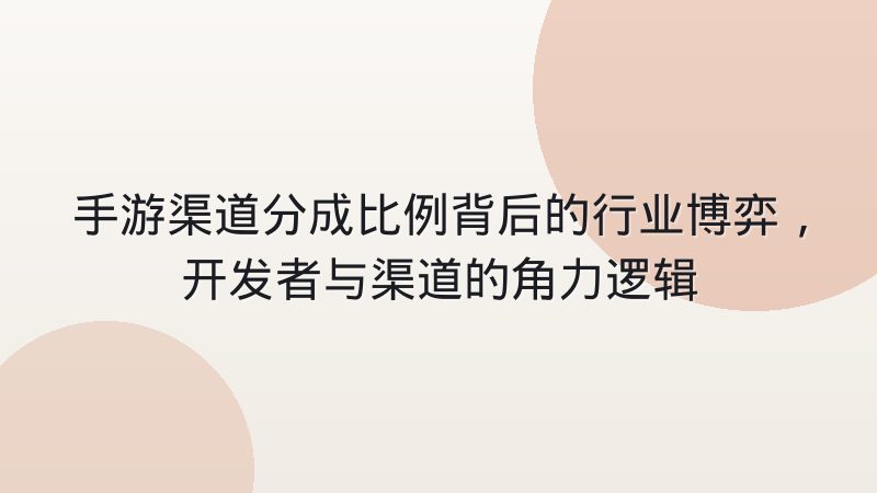 手游渠道分成比例背后的行业博弈,开发者与渠道的角力逻辑