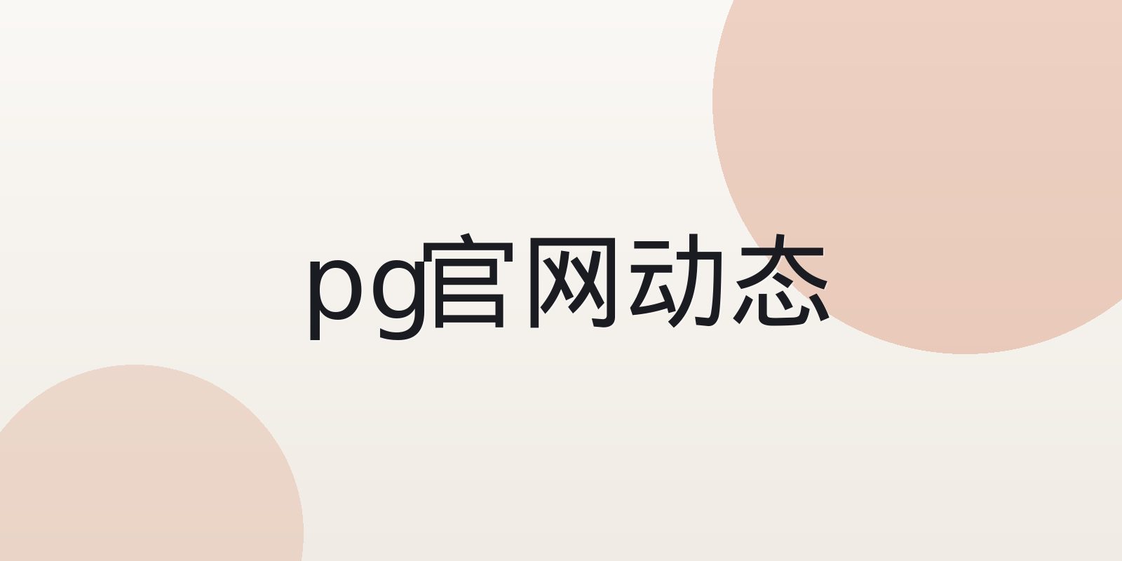 pg官网 平台介绍栏目导航