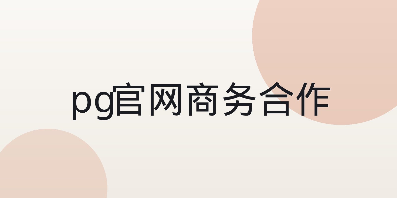 pg官网 动态栏目行业资讯