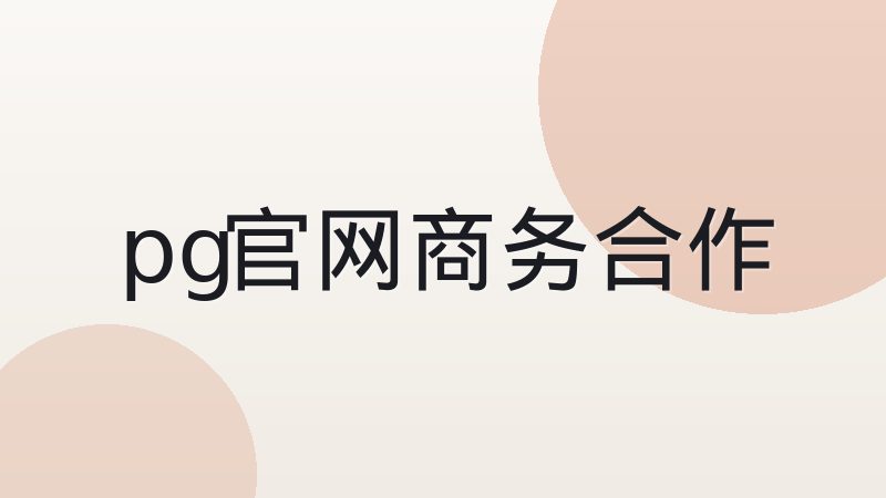 pg官网 平台技术底座搭建服务