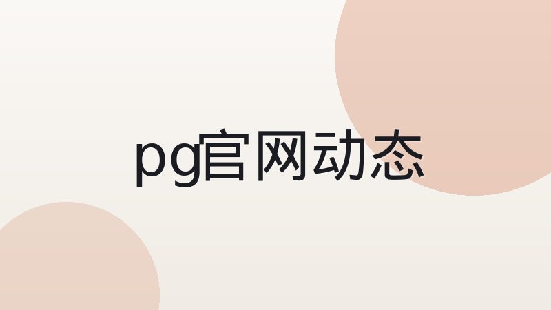 pg官网 游戏接入流程压缩观察